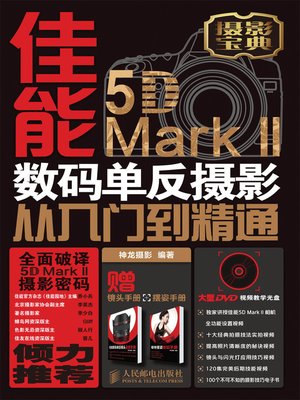cover image of 佳能5D Mark II数码单反摄影从入门到精通
